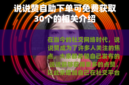 说说赞自助下单可免费获取30个的相关介绍