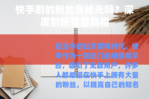 快手刷的粉丝会掉光吗？深度剖析背后真相