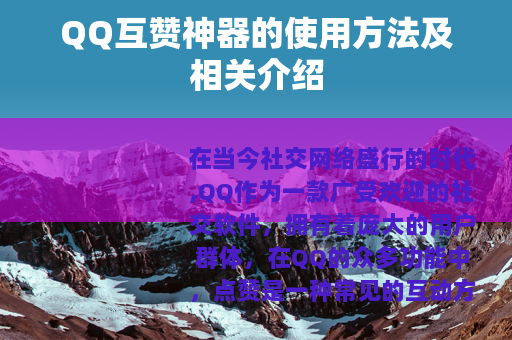QQ互赞神器的使用方法及相关介绍