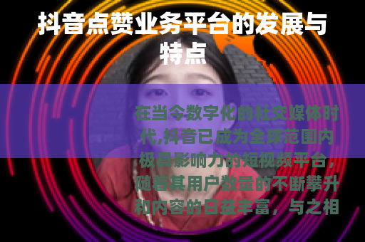 抖音点赞业务平台的发展与特点