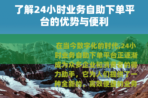 了解24小时业务自助下单平台的优势与便利