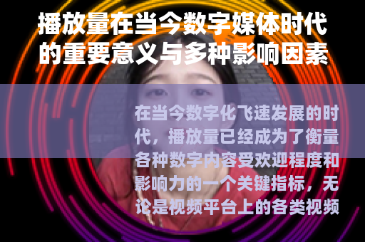 播放量在当今数字媒体时代的重要意义与多种影响因素