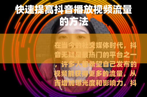 快速提高抖音播放视频流量的方法