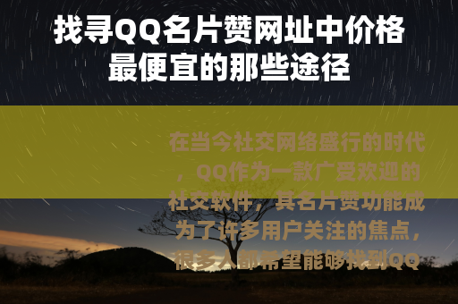 找寻QQ名片赞网址中价格最便宜的那些途径