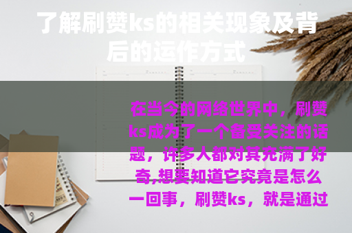 了解刷赞ks的相关现象及背后的运作方式