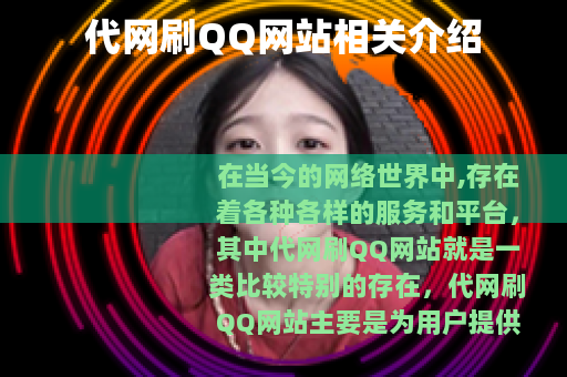代网刷QQ网站相关介绍