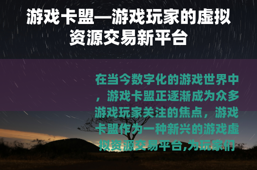 游戏卡盟—游戏玩家的虚拟资源交易新平台