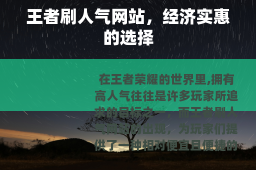 王者刷人气网站，经济实惠的选择
