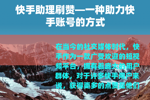 快手助理刷赞—一种助力快手账号的方式