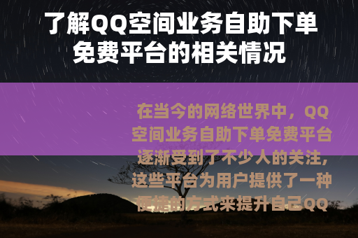 了解QQ空间业务自助下单免费平台的相关情况