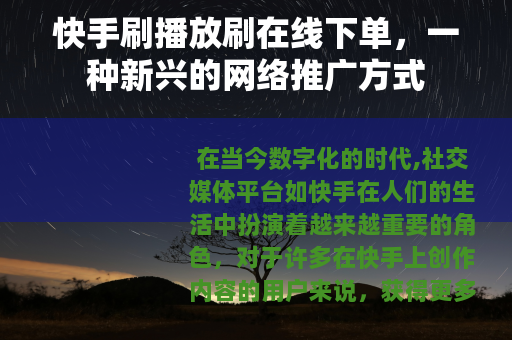 快手刷播放刷在线下单，一种新兴的网络推广方式