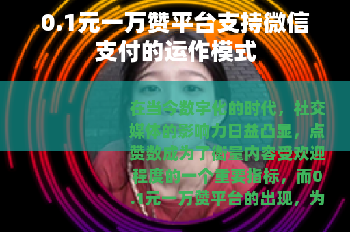 0.1元一万赞平台支持微信支付的运作模式