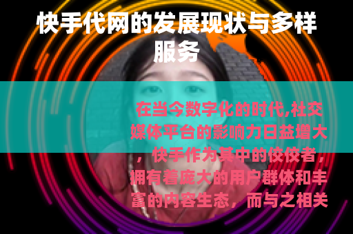 快手代网的发展现状与多样服务