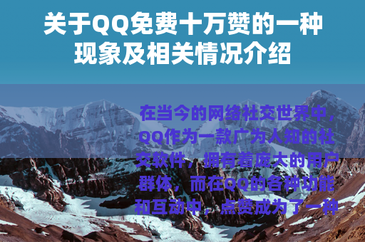 关于QQ免费十万赞的一种现象及相关情况介绍