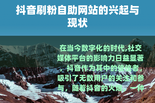 抖音刷粉自助网站的兴起与现状