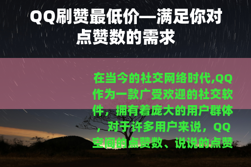 QQ刷赞最低价—满足你对点赞数的需求
