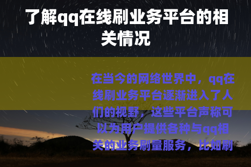 了解qq在线刷业务平台的相关情况