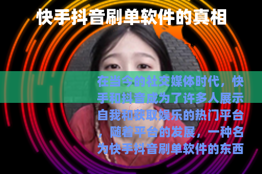 快手抖音刷单软件的真相