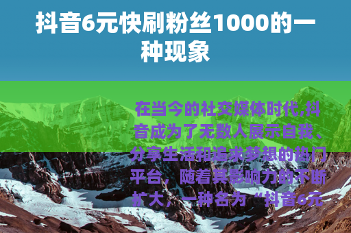 抖音6元快刷粉丝1000的一种现象
