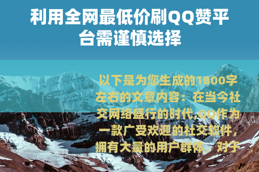 利用全网最低价刷QQ赞平台需谨慎选择
