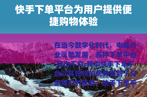 快手下单平台为用户提供便捷购物体验