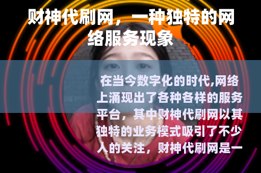 财神代刷网，一种独特的网络服务现象