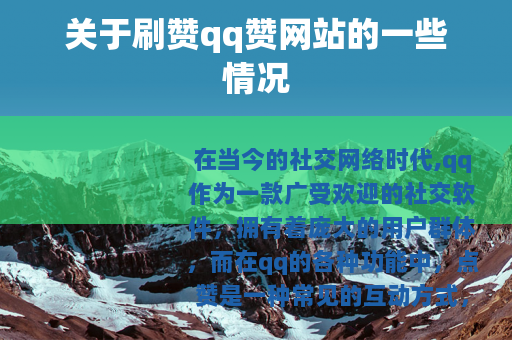 关于刷赞qq赞网站的一些情况