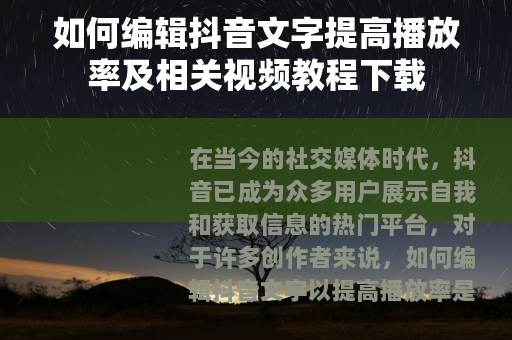 如何编辑抖音文字提高播放率及相关视频教程下载