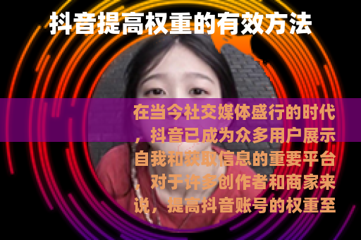 抖音提高权重的有效方法