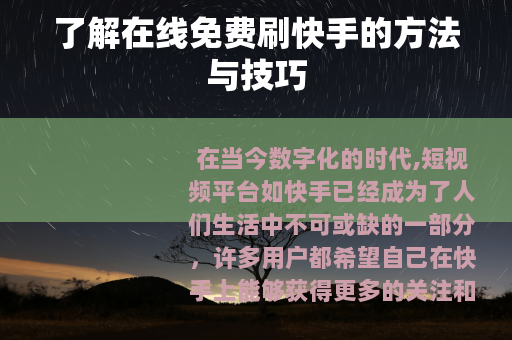 了解在线免费刷快手的方法与技巧