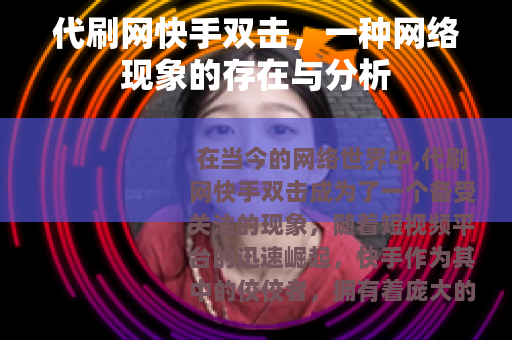 代刷网快手双击，一种网络现象的存在与分析