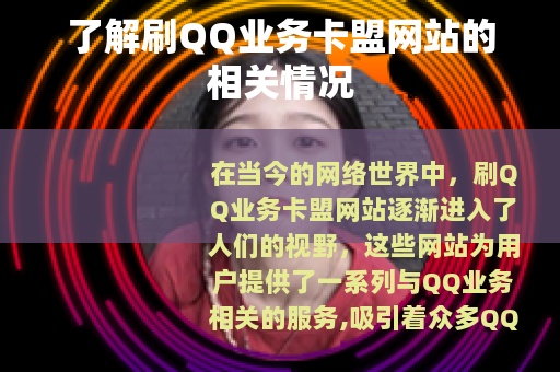 了解刷QQ业务卡盟网站的相关情况