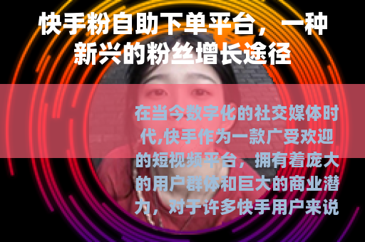快手粉自助下单平台，一种新兴的粉丝增长途径