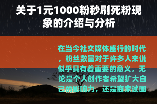 关于1元1000粉秒刷死粉现象的介绍与分析