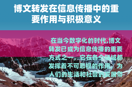 博文转发在信息传播中的重要作用与积极意义