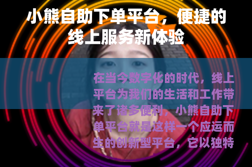 小熊自助下单平台，便捷的线上服务新体验