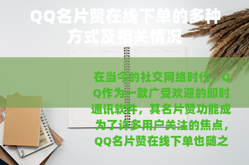 QQ名片赞在线下单的多种方式及相关情况
