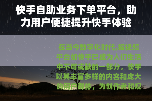 快手自助业务下单平台，助力用户便捷提升快手体验