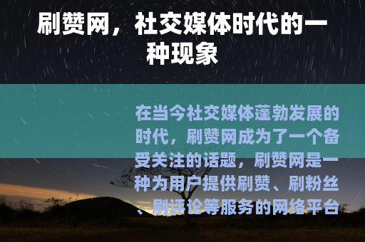 刷赞网，社交媒体时代的一种现象