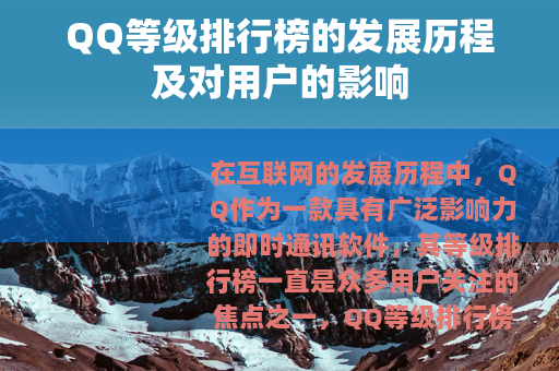 QQ等级排行榜的发展历程及对用户的影响