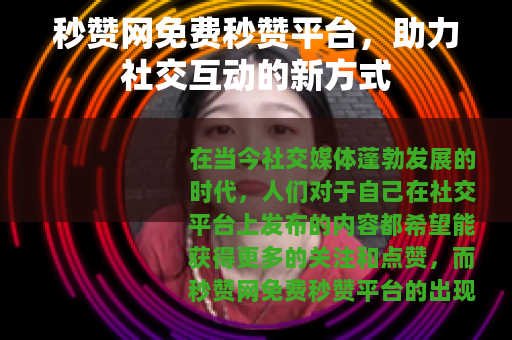 秒赞网免费秒赞平台，助力社交互动的新方式