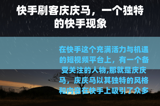 快手刷客庆庆马，一个独特的快手现象