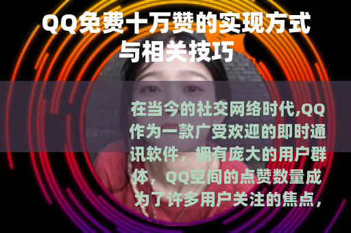 QQ免费十万赞的实现方式与相关技巧