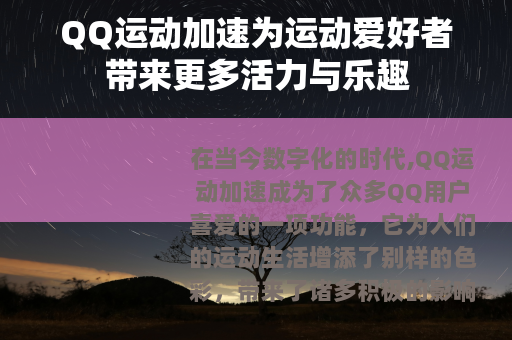 QQ运动加速为运动爱好者带来更多活力与乐趣