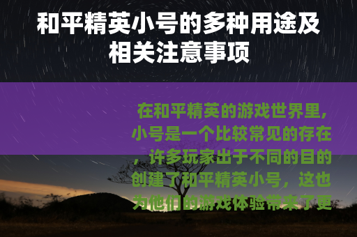 和平精英小号的多种用途及相关注意事项