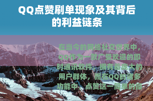 QQ点赞刷单现象及其背后的利益链条