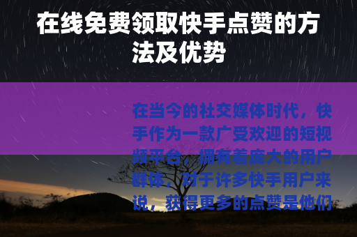 在线免费领取快手点赞的方法及优势