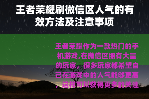 王者荣耀刷微信区人气的有效方法及注意事项