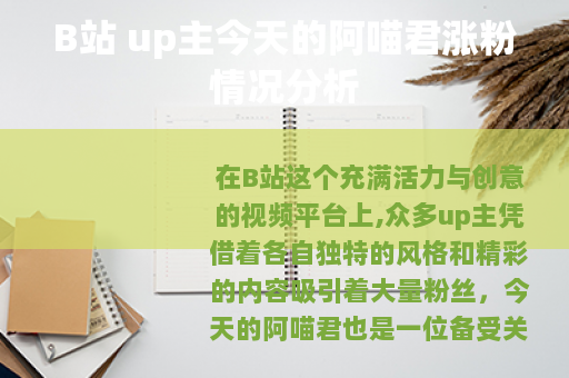 B站 up主今天的阿喵君涨粉情况分析
