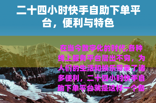 二十四小时快手自助下单平台，便利与特色